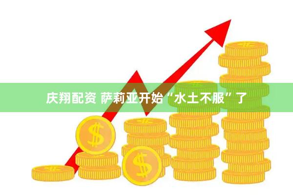 庆翔配资 萨莉亚开始“水土不服”了